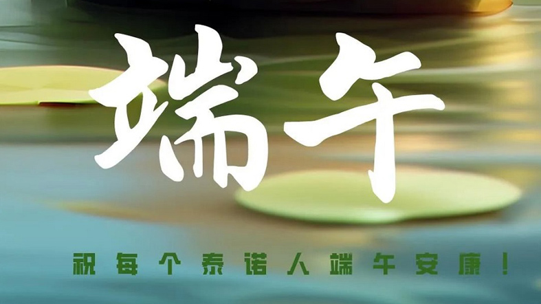 端午安康！